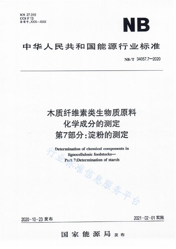 木质纤维素类生物质原料化学成分的测定 第7部分：淀粉的测定 (NB/T 34057.7-2020）