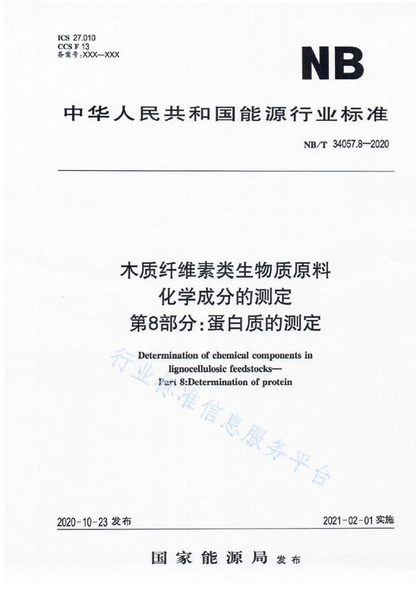 木质纤维素类生物质原料化学成分的测定 第8部分：蛋白质的测定 (NB/T 34057.8-2020）