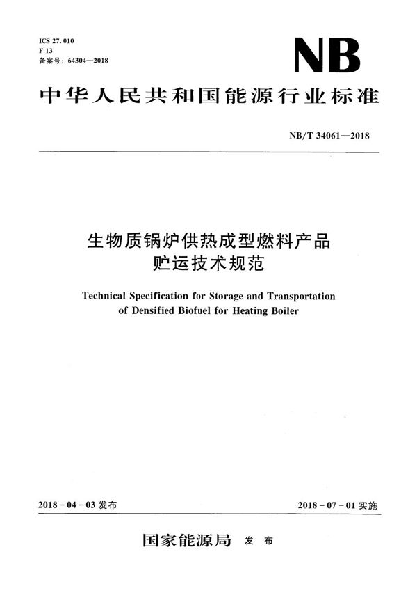 生物质锅炉供热成型燃料贮运技术规范规范 (NB/T 34061-2018）