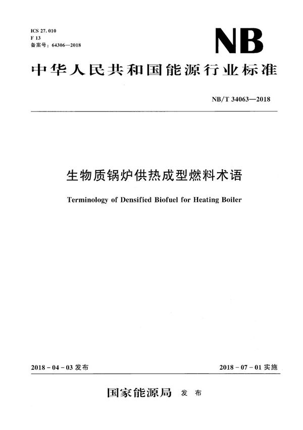 生物质锅炉供热成型燃料术语 (NB/T 34063-2018）