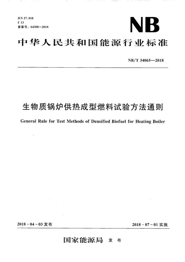 生物质锅炉供热成型燃料试验方法通则 (NB/T 34065-2018）