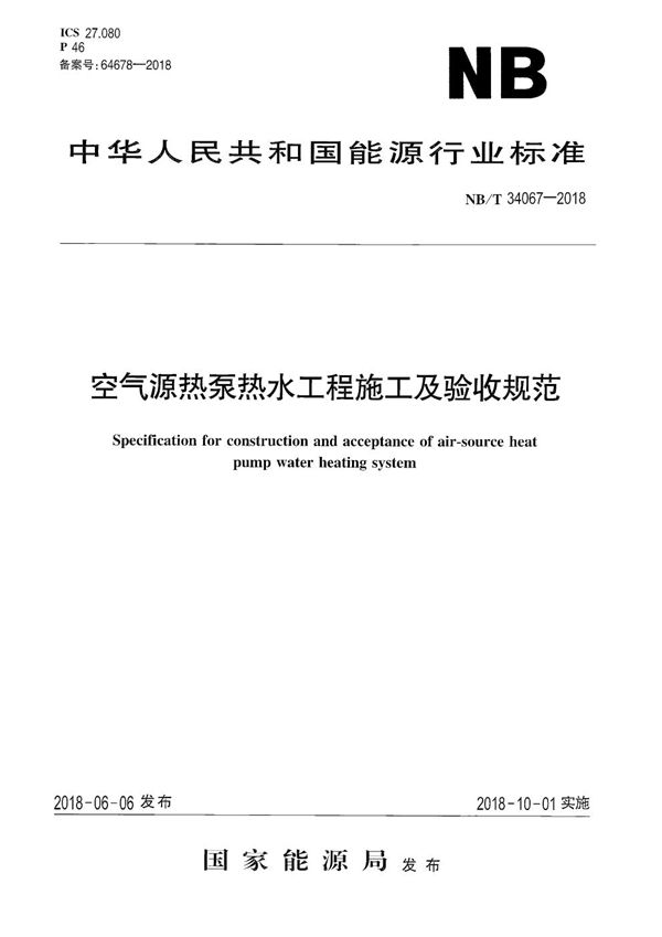 空气源热泵热水工程施工及验收规范 (NB/T 34067-2018）