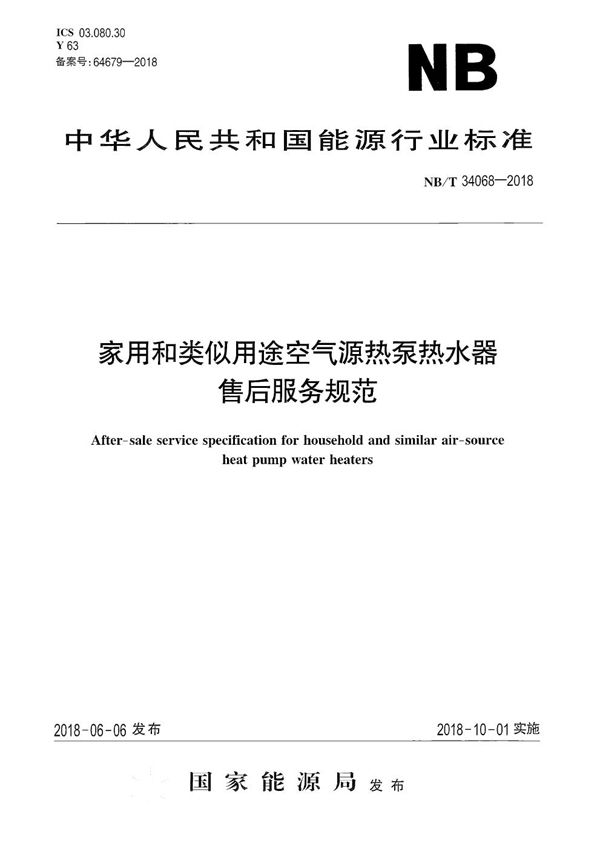 家用和类似用途空气源热泵热水器售后服务规范 (NB/T 34068-2018）