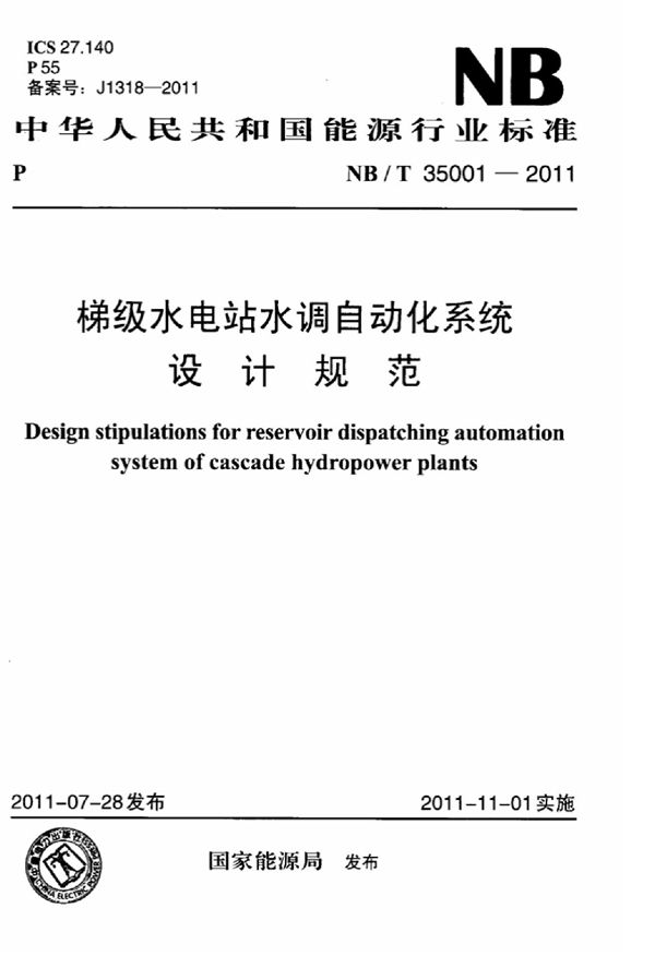 梯级水电站水调自动化系统设计规范 (NB/T 35001-2011)