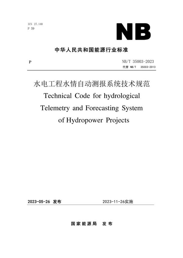 水电工程水情自动测报系统技术规范 (NB/T 35003-2023)