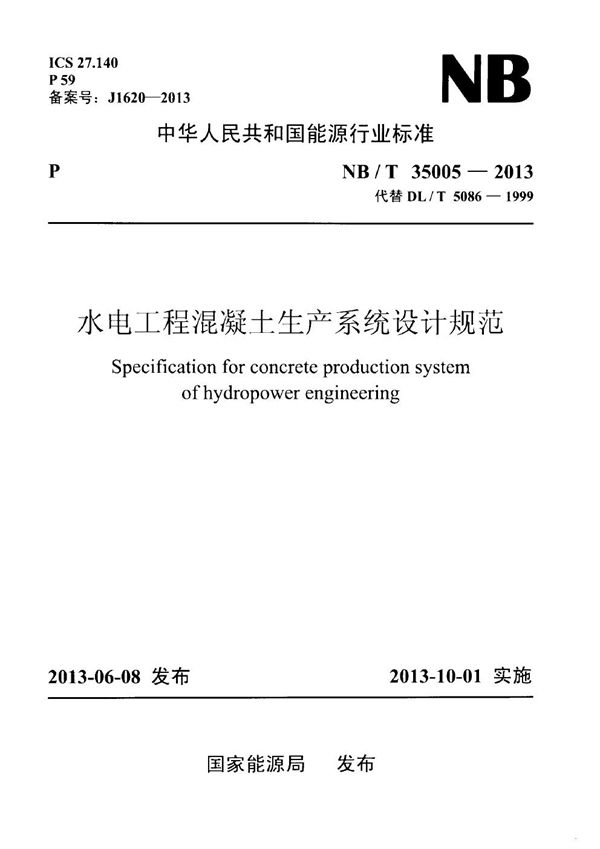 水电工程混凝土生产系统设计规范 (NB/T 35005-2013)