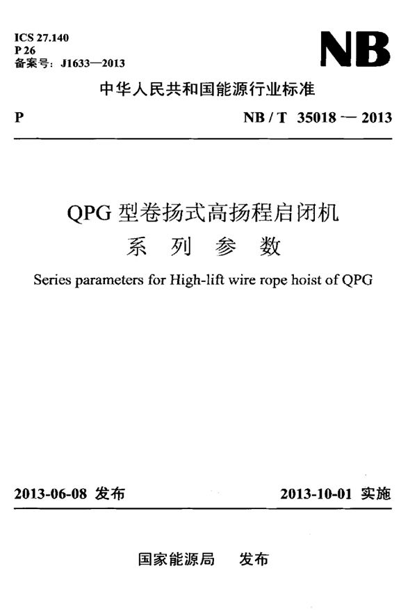 QPG型卷扬式高扬程启闭机系列参数 (NB/T 35018-2013)