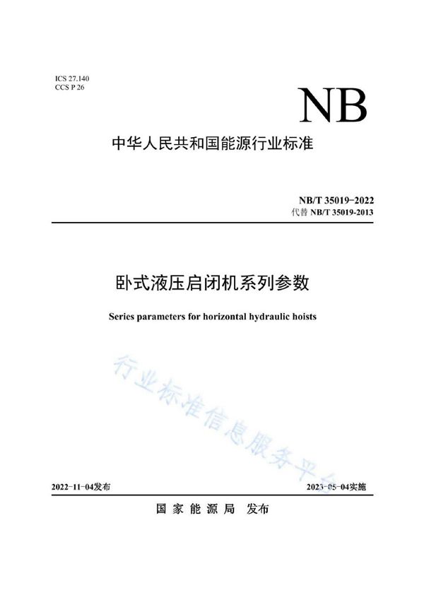 卧式液压启闭机系列参数 (NB/T 35019-2022)