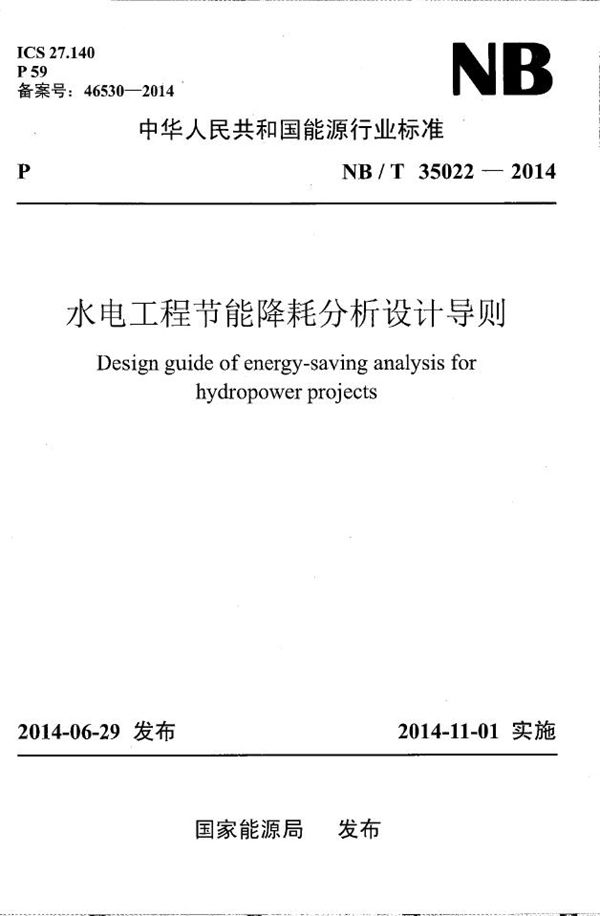 水电工程节能降耗分析设计导则 (NB/T 35022-2014）