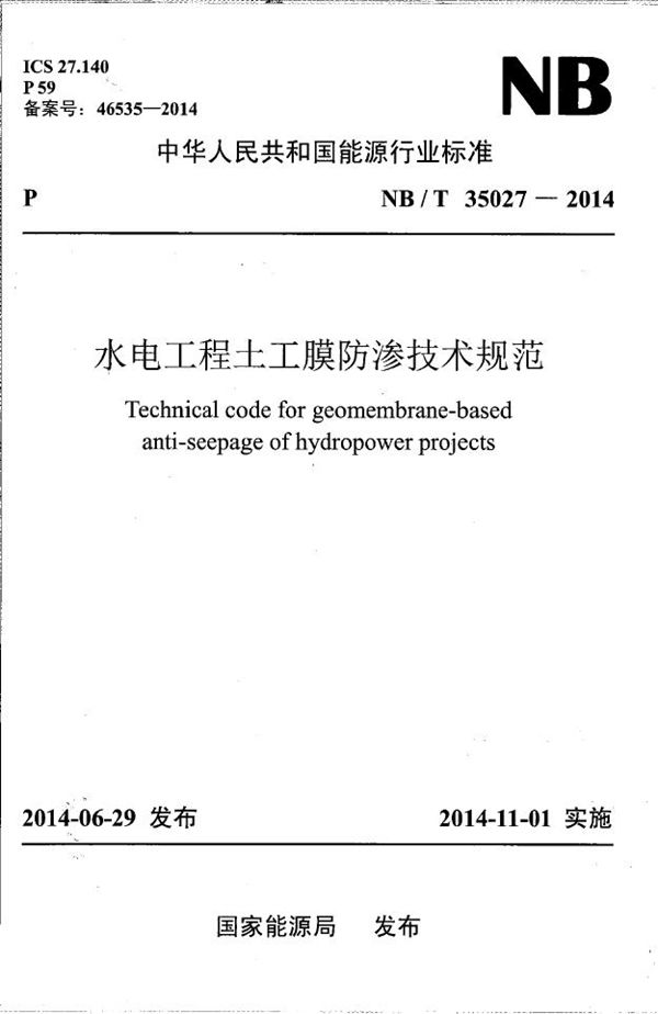 水电工程土工膜防渗技术规范 (NB/T 35027-2014）