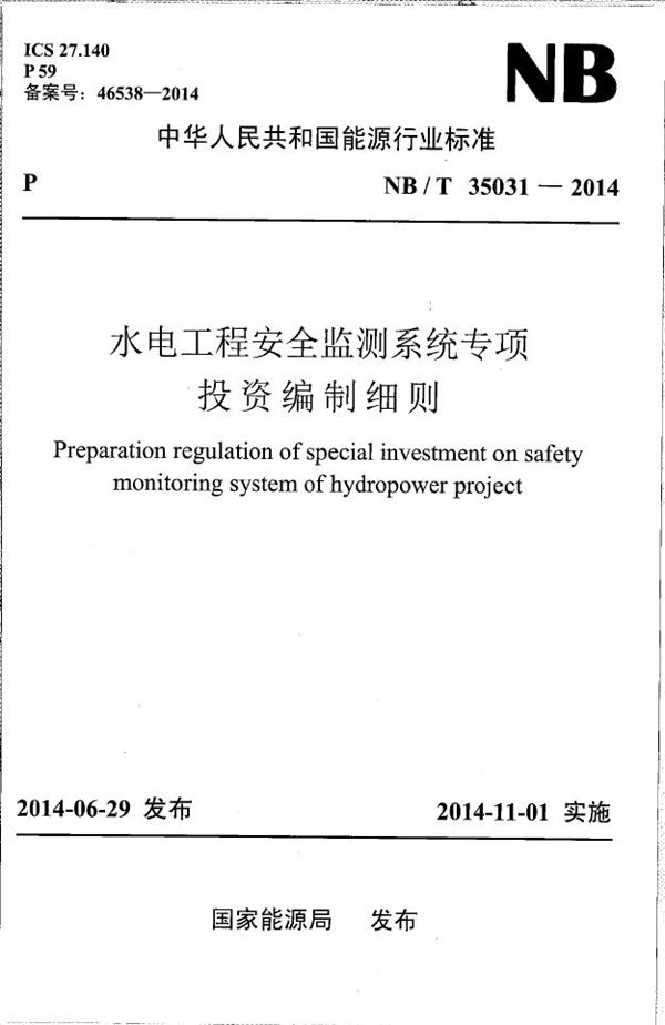 水电工程安全监测系统专项投资编制细则 (NB/T 35031-2014）