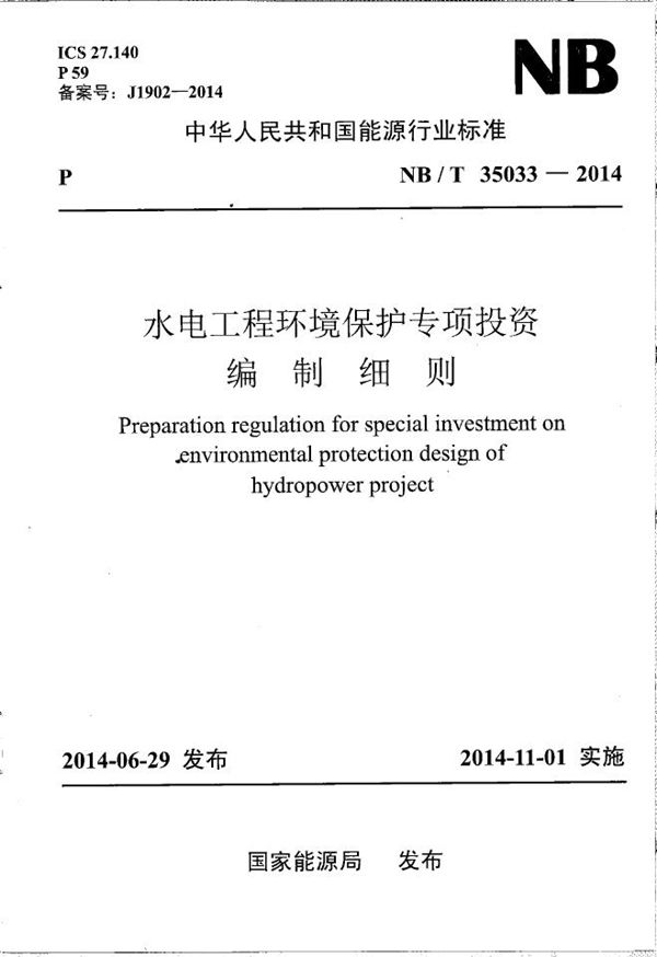 水电工程环境保护专项投资编制细则 (NB/T 35033-2014）