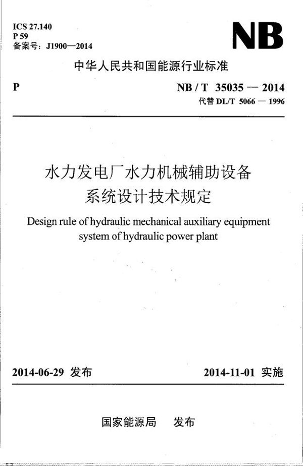 水力发电厂水力机械辅助设备系统设计技术规定 (NB/T 35035-2014）