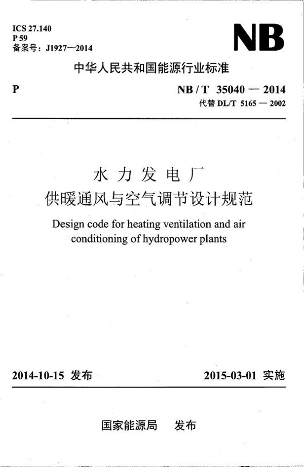 水力发电厂供暖通风与空气调节设计规范 (NB/T 35040-2014）