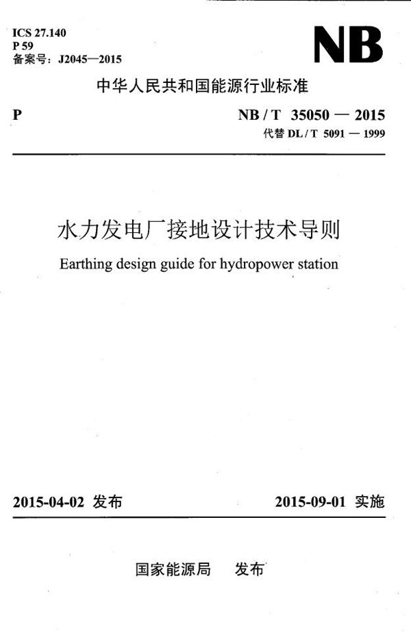 水力发电厂接地设计技术导则 (NB/T 35050-2015）