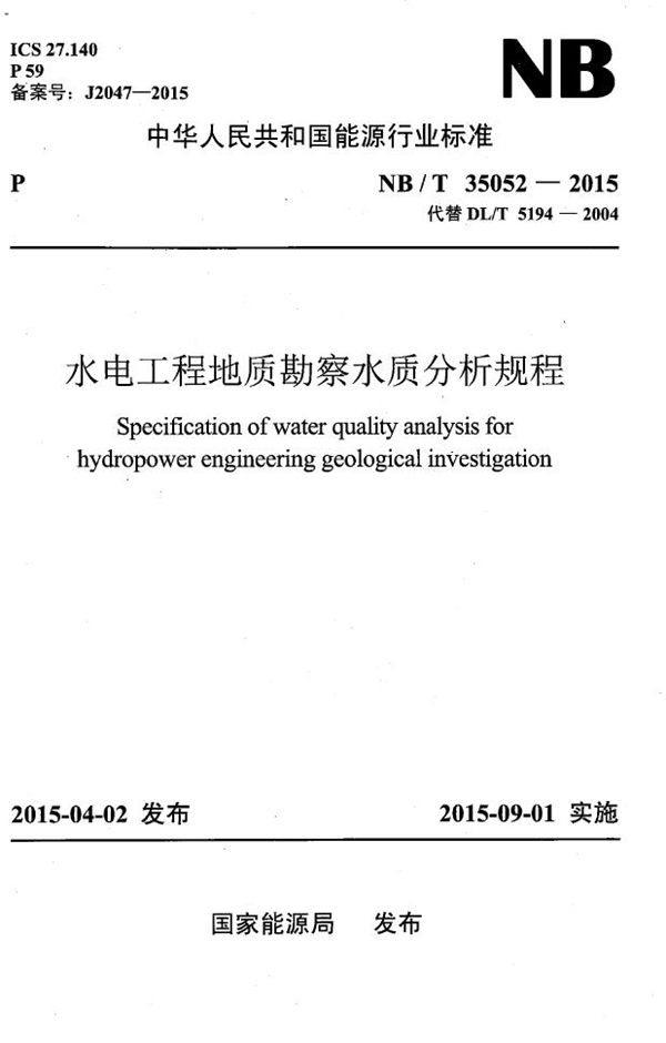 水电工程地质勘察水质分析规程 (NB/T 35052-2015）