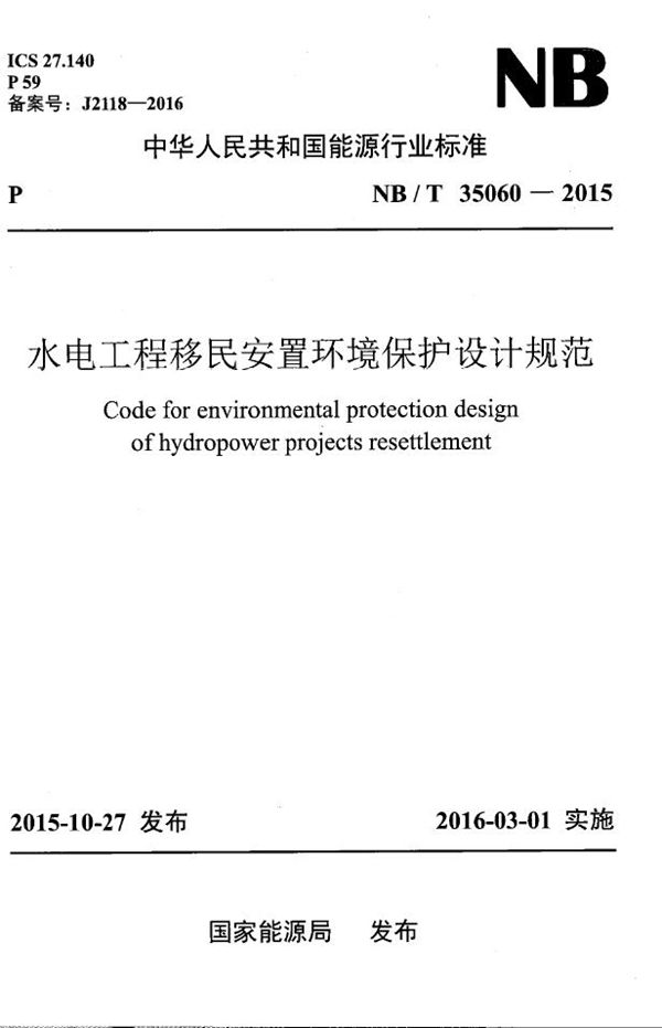 水电工程移民安置环境保护设计规范 (NB/T 35060-2015）