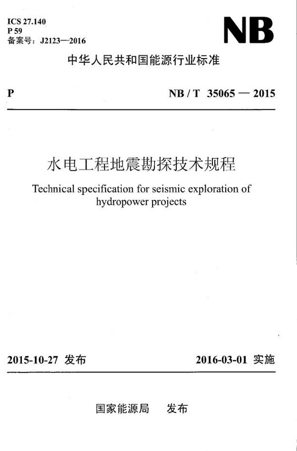 水电工程地震勘探技术规程 (NB/T 35065-2015）