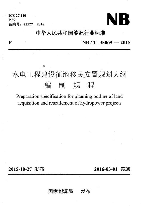 水电工程建设征地移民安置规划大纲编制规程 (NB/T 35069-2015）