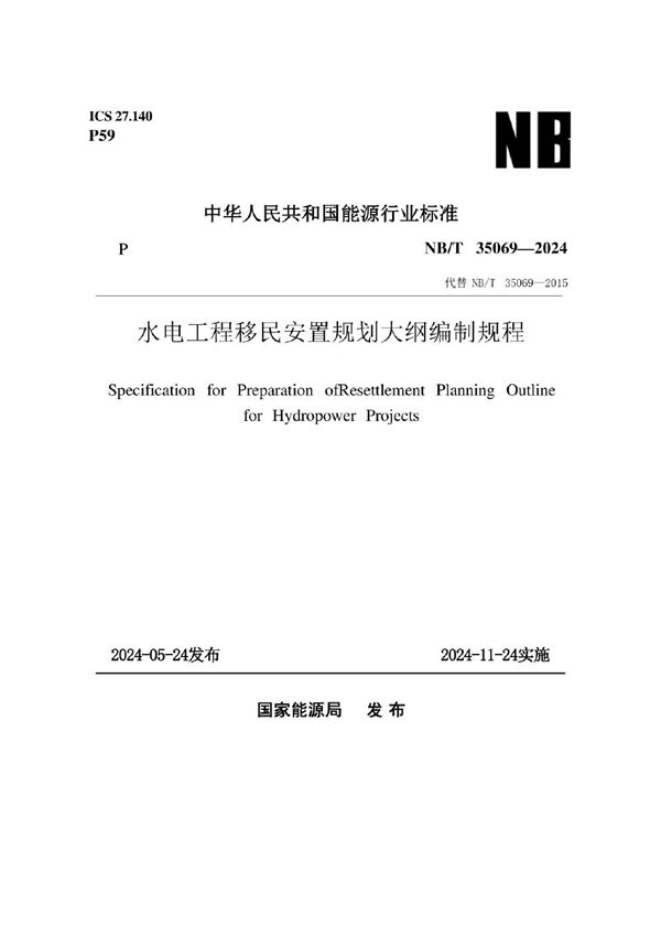 水电工程移民安置规划大纲编制规程 (NB/T 35069-2024)