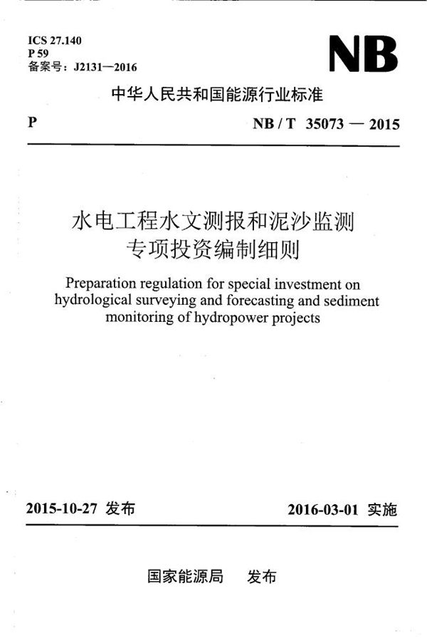 水电工程水文测报和泥沙监测专项投资编制细则 (NB/T 35073-2015）