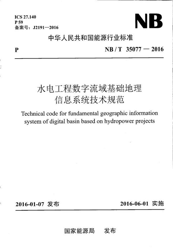 水电工程数字流域基础地理信息系统技术规范 (NB/T 35077-2016）