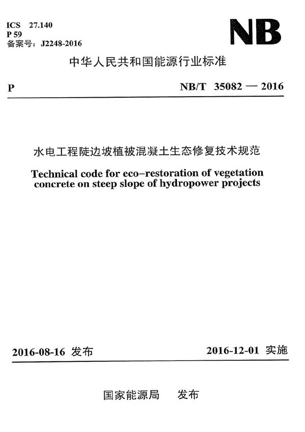 水电工程陡边坡植被混凝土生态修复技术规范 (NB/T 35082-2016）