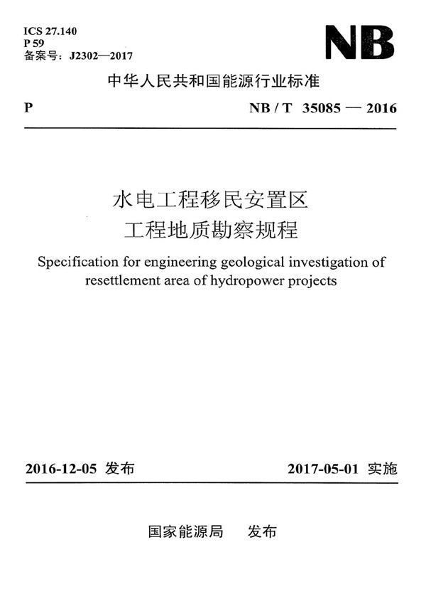 水电工程移民安置区工程地质勘察规程 (NB/T 35085-2016）