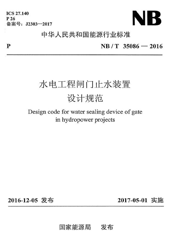 水电工程闸门止水装置设计规范 (NB/T 35086-2016）