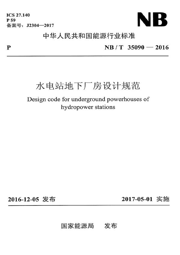 水电站地下厂房设计规范 (NB/T 35090-2016）