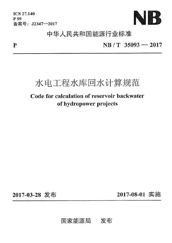 水电工程水库回水计算规范 (NB/T 35093-2017）