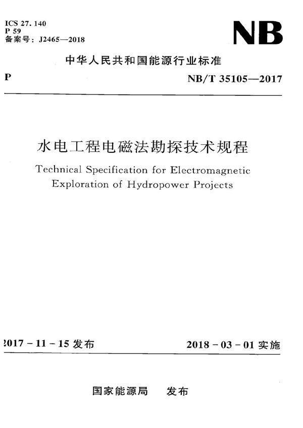 水电工程电磁法勘探技术规程 (NB/T 35105-2017）