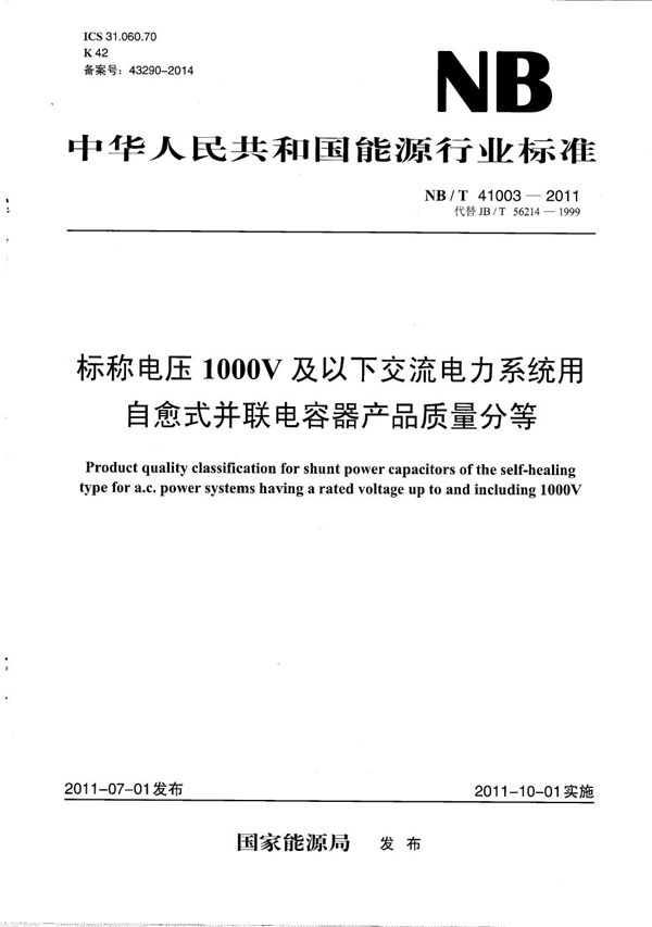 标称电压1000V及以下交流电力系统用自愈式并联电容器产品质量分等 (NB/T 41003-2011）