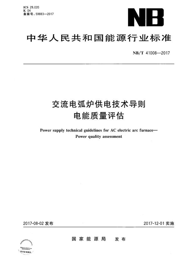 交流电弧炉供电技术导则 电能质量评估 (NB/T 41008-2017）