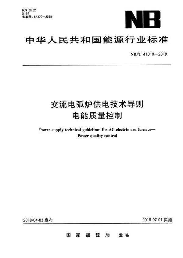 交流电弧炉供电技术导则 电能质量控制 (NB/T 41010-2018）