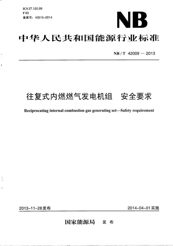 往复式内燃燃气发电机组 安全要求 (NB/T 42009-2013）