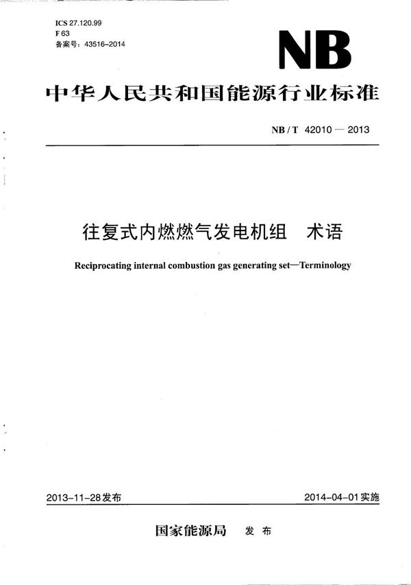 往复式内燃燃气发电机组 术语 (NB/T 42010-2013）