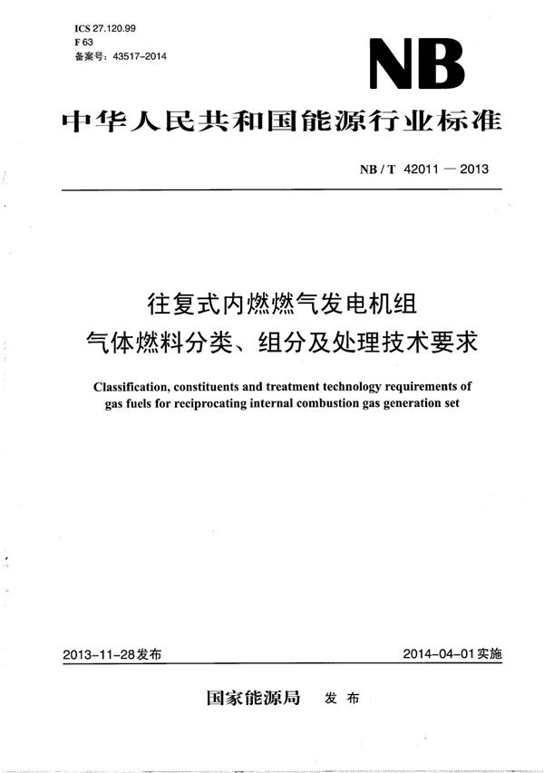 往复式内燃燃气发电机组　气体燃料分类、组分及处理技术要求 (NB/T 42011-2013）