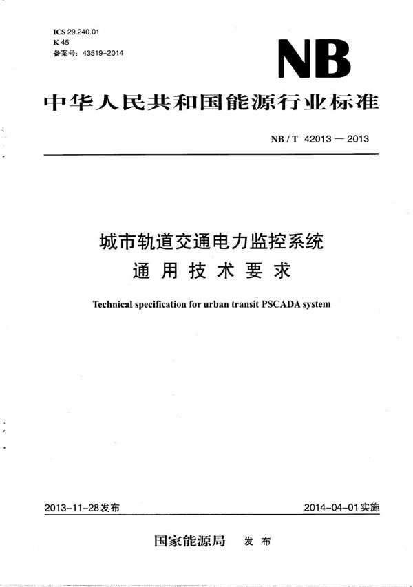 城市轨道交通电力监控系统通用技术要求 (NB/T 42013-2013）