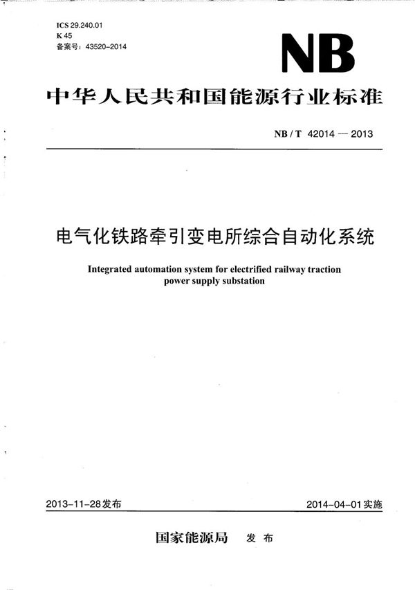 电气化铁路牵引变电所综合自动化系统 (NB/T 42014-2013）