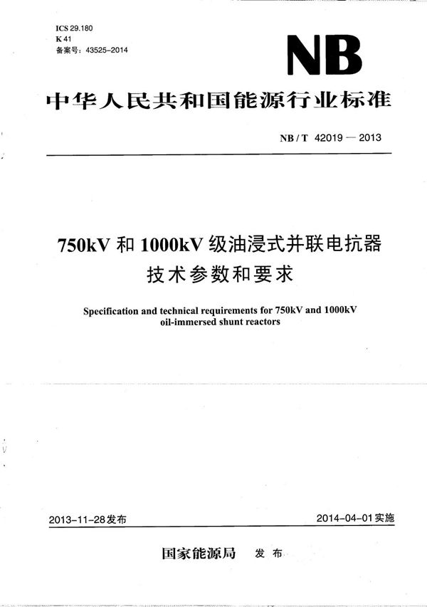 750kV和1000kV级油浸式并联电抗器技术参数和要求 (NB/T 42019-2013）