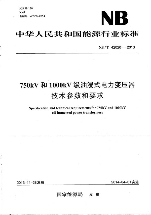 750kV和1000kV级油浸式电力变压器技术参数和要求 (NB/T 42020-2013）