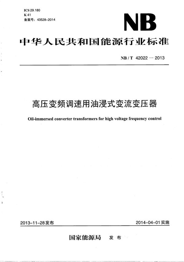 高压变频调速用油浸式变流变压器 (NB/T 42022-2013）