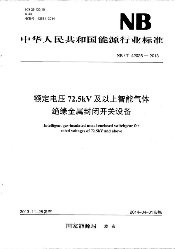 额定电压72.5kV及以上智能气体绝缘金属封闭开关设备 (NB/T 42025-2013）