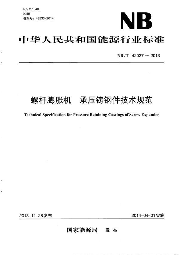 螺杆膨胀机 承压铸钢件技术规范 (NB/T 42027-2013）