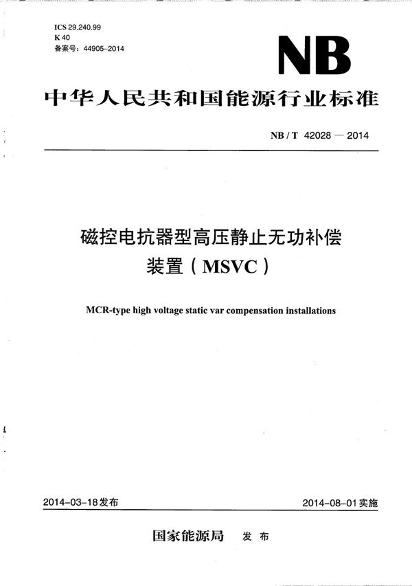 磁控电抗器型高压静止无功补偿装置（MSVC） (NB/T 42028-2014）