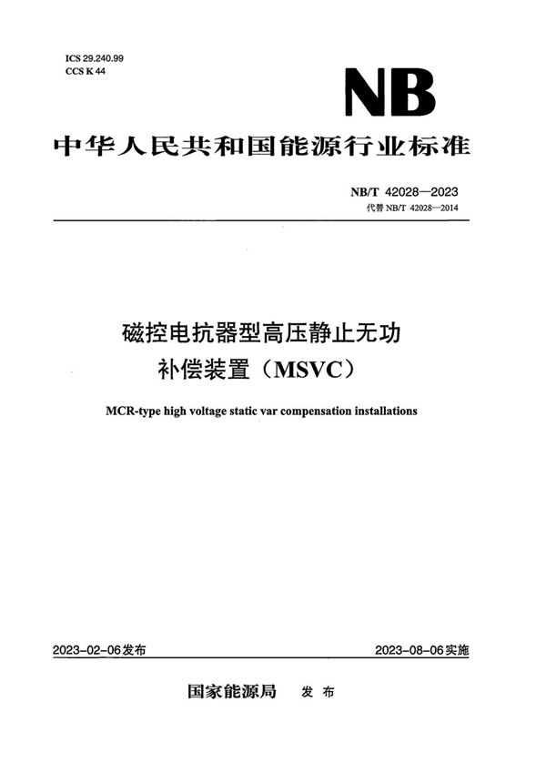 磁控电抗器型高压静止无功补偿装置(MSVC) (NB/T 42028-2023)