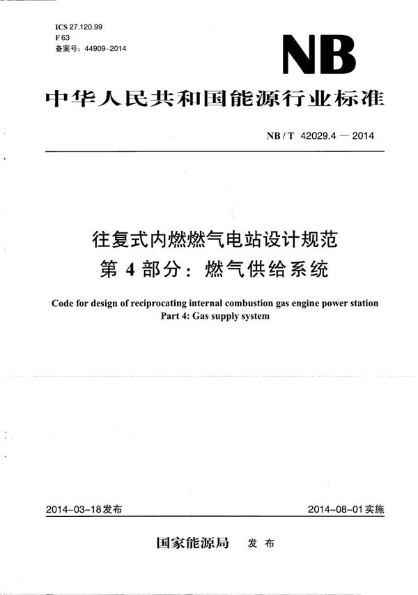 往复式内燃燃气电站设计规范 第4部分：燃气供给系统 (NB/T 42029.4-2014）