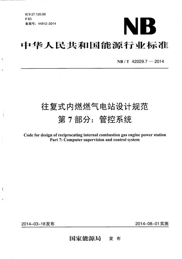 往复式内燃燃气电站设计规范 第7部分：管控系统 (NB/T 42029.7-2014）