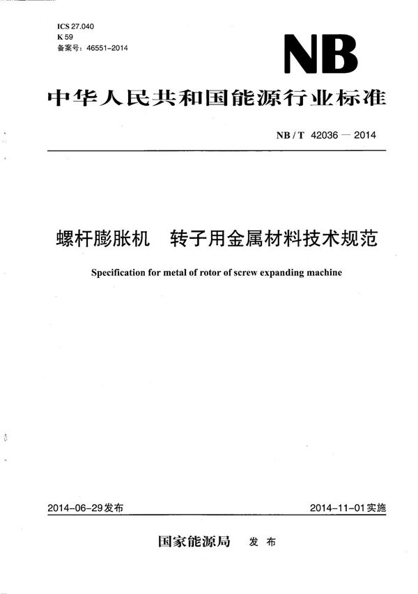 螺杆膨胀机 转子用金属材料技术规范 (NB/T 42036-2014）